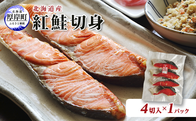 北海道産 紅鮭 切身 4切入×1パック 切り身 鮭 紅鮭切身 国産 切身 魚貝類 海の幸 海鮮 朝ごはん 朝食 夕飯 晩御飯 お弁当 おにぎりの具 甘塩紅鮭 食材 食べ物 料理 調理 