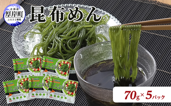 驚愕の9kcal 罪悪感ゼロの麺 北海道産 こんぶめん 70g×5パック (70g×5,合計350g) 【丸弘水産水産】[ 麺 ヘルシー ダイエット 海藻麺 糖質ゼロ グルテンフリー低カロリー 置き換え ]