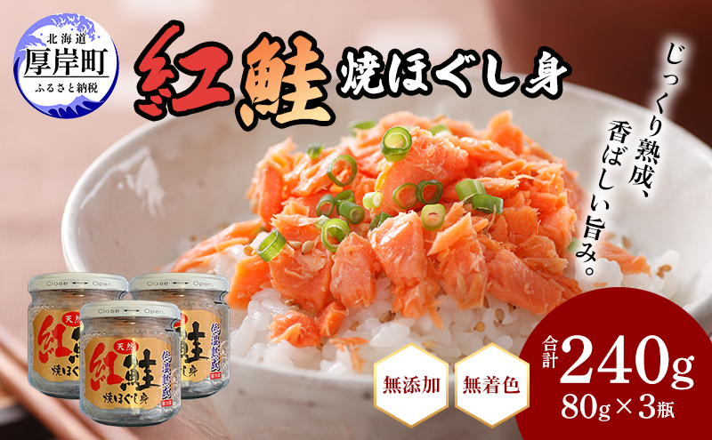 鮭フレーク 紅鮭 焼ほぐし身 240g (80g×3) 無添加・無着色 塩のみ【厚岸マルスイ】[ 鮭 ほぐし 魚 サーモン お茶漬け おにぎり チャーハン 米 お弁当 ]
