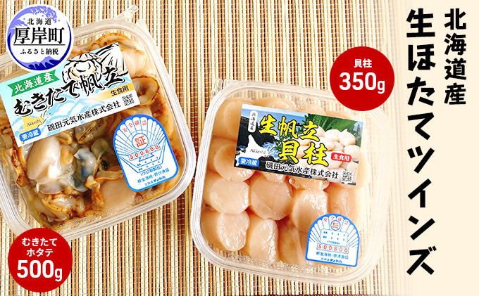北海道産 生ほたて ツインズ（貝柱350g・むきたてホタテ500g） ホタテ 帆立 魚介類 魚介 