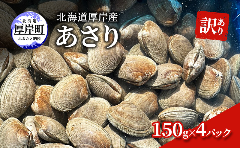 訳あり 北海道 厚岸産 砂抜き済み あさり 150g×4パック【光輝】 [ 海産物 海の幸 味が濃い 貝類 貝 みそ汁 酒蒸し アサリバター 食材 食べ物 パスタ ] 