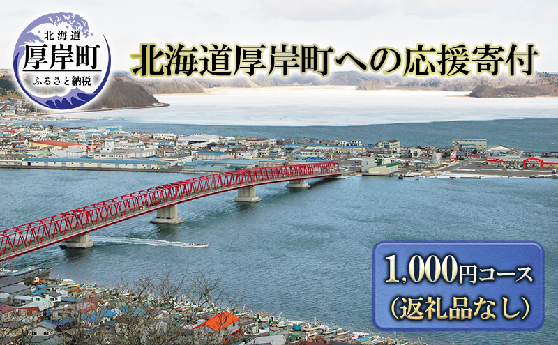 北海道厚岸町 寄附のみの応援受付 1,000円コース（返礼品なし 寄附のみ 1000円） 支援 自治体支援 