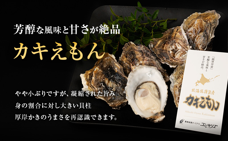 厚岸ブランド 牡蠣 3種 (全18個) 北海道産 ホタテ 3枚 魚貝類 小ぶり 濃厚 新ブランド さっぱり 甘味 セット スペシャル 海鮮 新鮮 