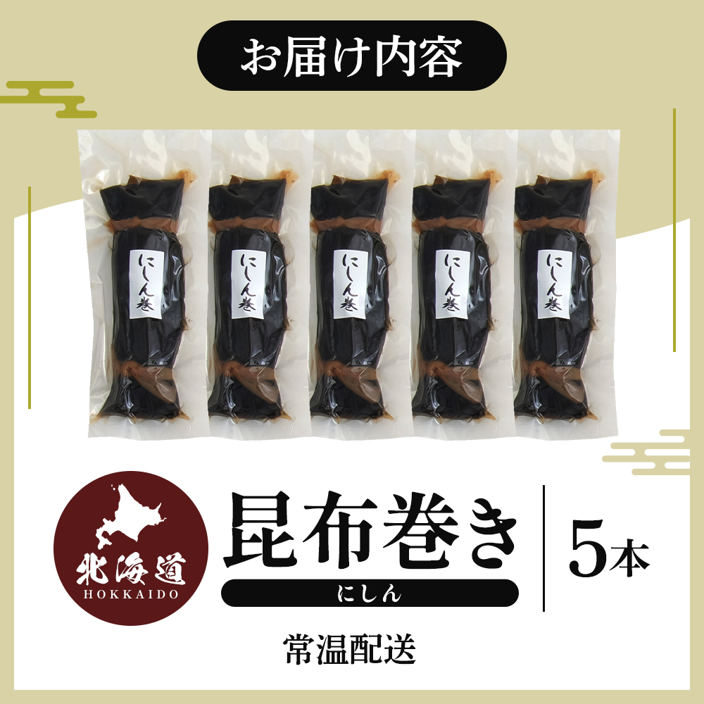 にしん巻づくし（小） 北海道 昆布 昆布巻き ニシン にしん 加工品 こんぶ 魚介類 
