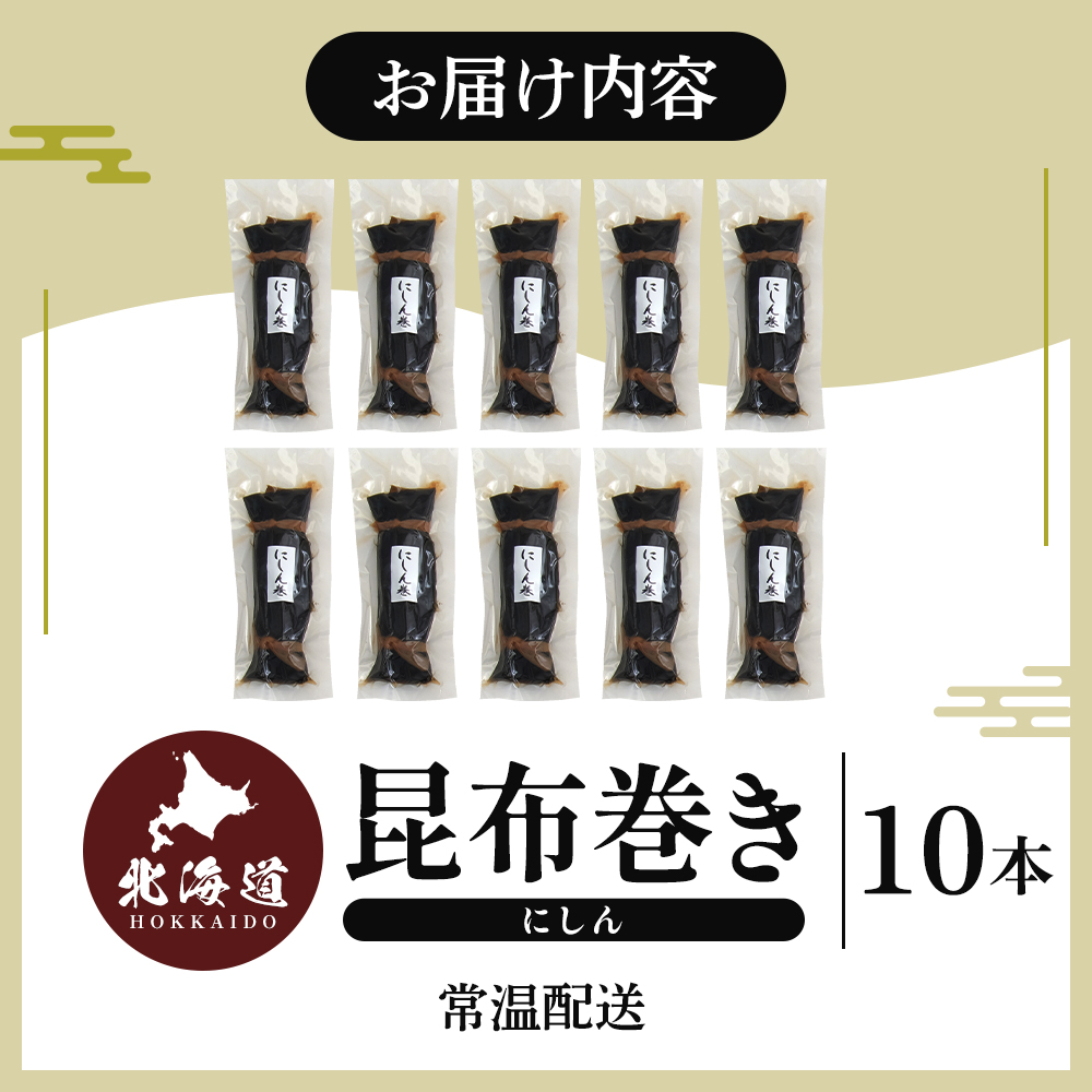 【昆布巻き】にしん巻きづくし（大） 加工品 こんぶ 魚介類 