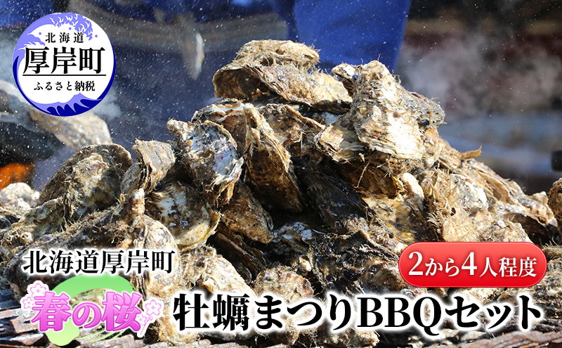 北海道 厚岸町 春の 桜 牡蠣まつり  BBQセット （2から4人程度） 