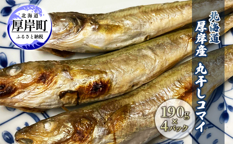 先行予約 2027年2月発送  北海道 厚岸産 丸干しコマイ 190g×4パック ソウルフード 魚貝類 干物 焼魚 おつまみ 冷凍 厚岸湖 天日干し 焼くだけ おかず 