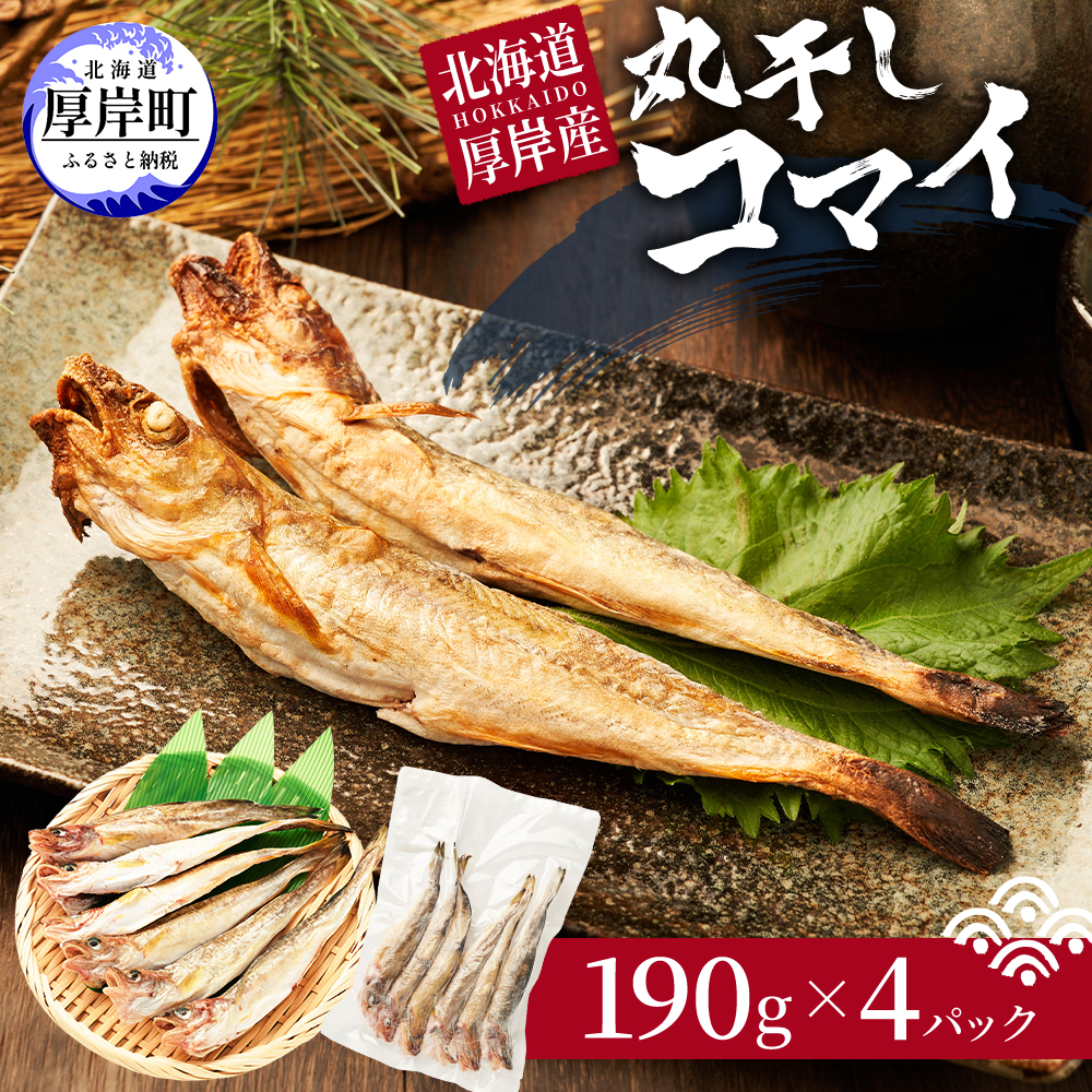 先行予約 2027年2月発送  北海道 厚岸産 丸干しコマイ 190g×4パック ソウルフード 魚貝類 干物 焼魚 おつまみ 冷凍 厚岸湖 天日干し 焼くだけ おかず 
