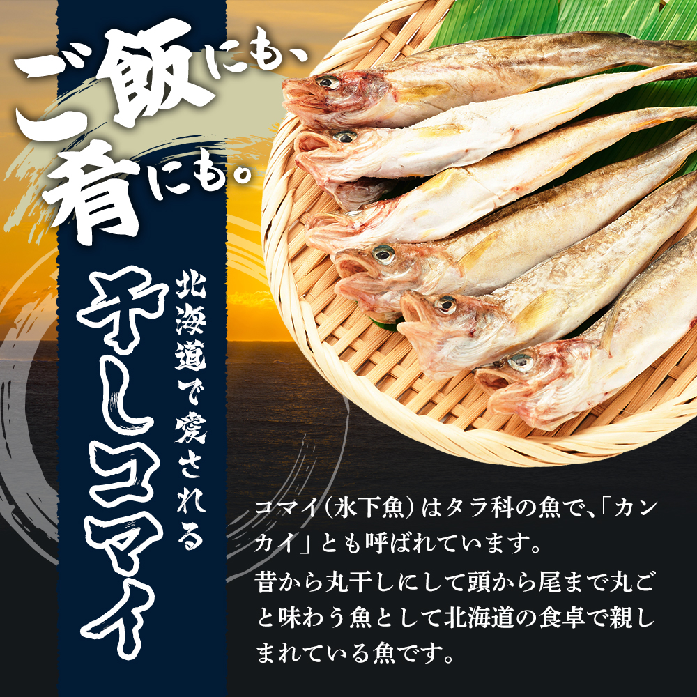 先行予約 2027年2月発送  北海道 厚岸産 丸干しコマイ 190g×4パック ソウルフード 魚貝類 干物 焼魚 おつまみ 冷凍 厚岸湖 天日干し 焼くだけ おかず 
