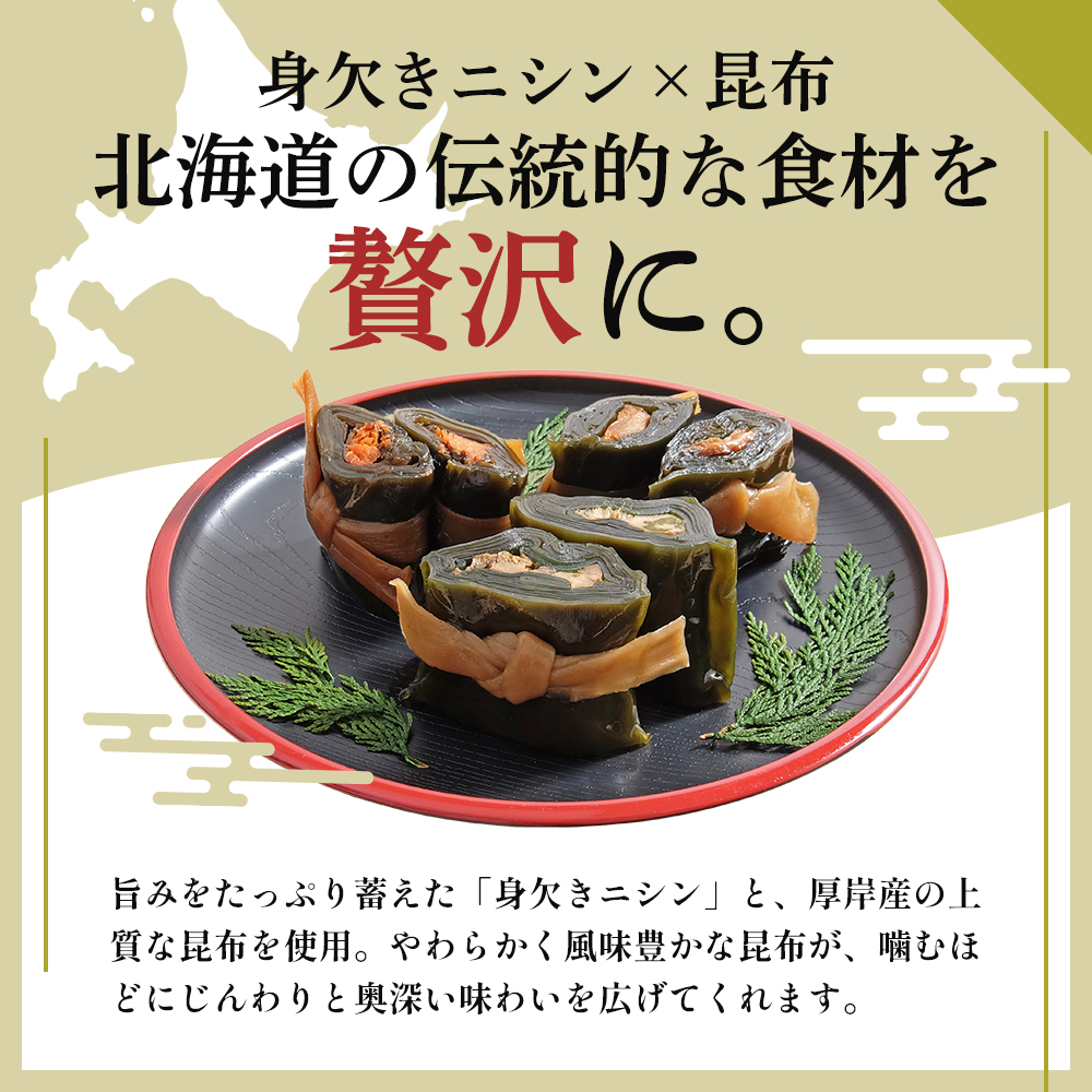 にしん巻づくし（小） 北海道 昆布 昆布巻き ニシン にしん 加工品 こんぶ 魚介類 