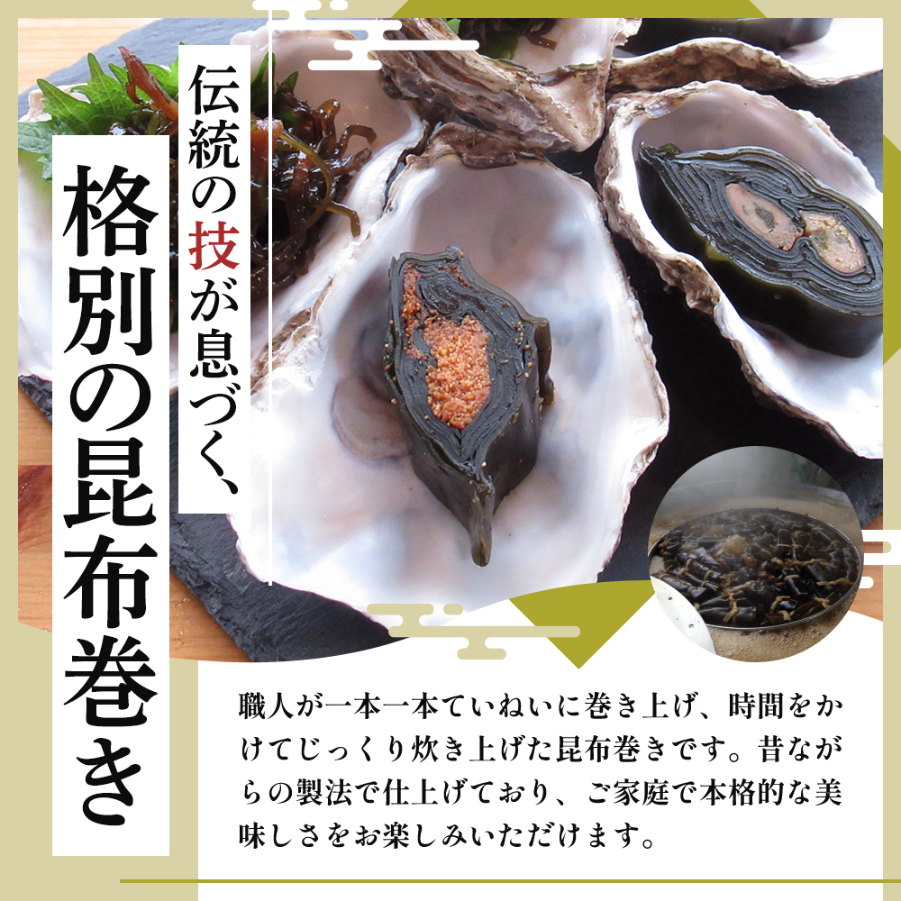 【昆布巻き】貝の食べ比べセット（大） 加工品 こんぶ 魚介類 