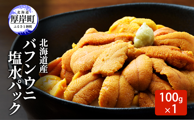 うに 北海道産 バフンウニ 塩水パック 100g×1 【マルタク水産】[ 雲丹 ウニ 新鮮 海産物 冷蔵 濃厚 甘い 国産 ] 