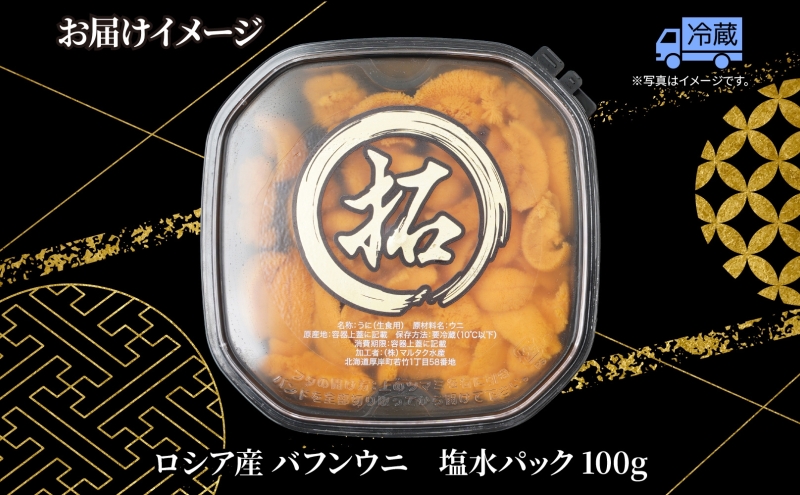 うに ロシア産 バフンウニ 塩水パック 100g×1 【マルタク水産】[ 雲丹 ウニ 新鮮 海産物 冷蔵 濃厚 甘い ] 