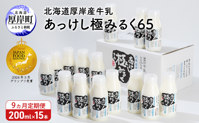 9ヵ月 定期便 北海道 厚岸産 牛乳 あっけし極みるく65 200ml×15本（計3L）【釧路太田農業協同組合】[ ミルク ノンホモジナイズ製法 濃厚 農協 北海道産 飲みきりサイズ ]