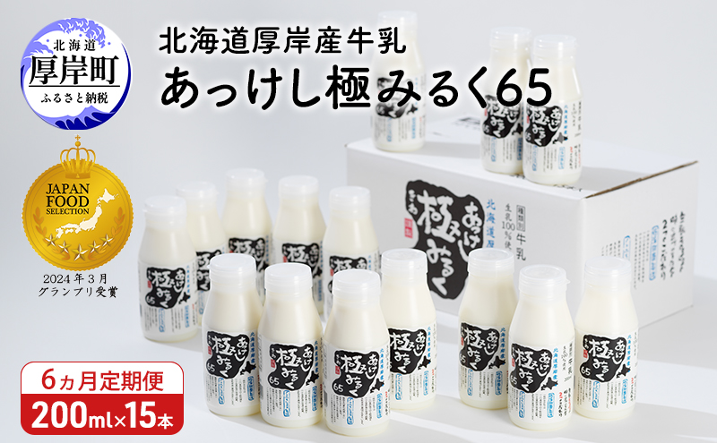 6ヵ月 定期便 北海道 厚岸産 牛乳 あっけし極みるく65 200ml×15本（計3L）【釧路太田農業協同組合】[ ミルク ノンホモジナイズ製法 濃厚 農協 北海道産 飲みきりサイズ ]