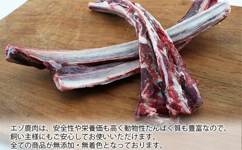 ペットフード 鹿肉 北海道産 ペット用 鹿 カット肉 1kg 生あばら骨 500g×1 【deer food】[ 犬 エゾシカ 犬用 おやつ 鹿肉 ドックフード えぞしか肉 ジビエ ご褒美 ストレス解消 歯石ケア ] 