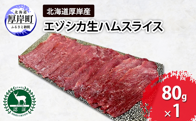 鹿肉 北海道 厚岸産 エゾシカ 生ハム スライス 80g 【deer food】[ ジビエ おつまみ ワインに合う 冷凍 低カロリー ヘルシー ] 