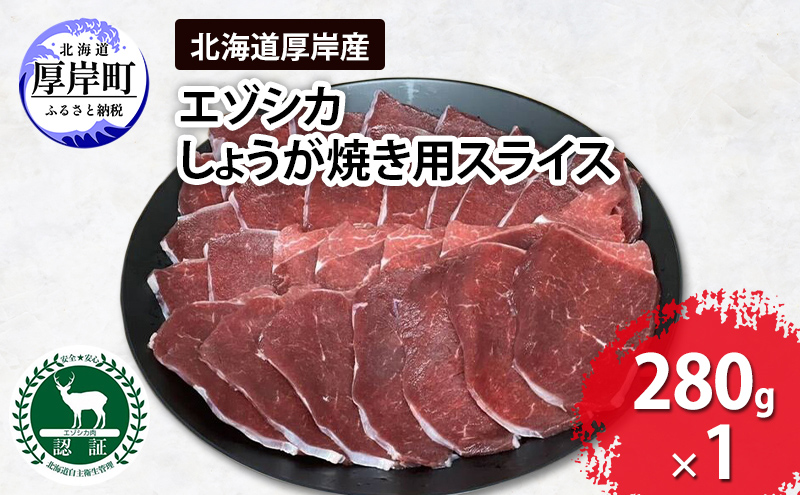 鹿肉 北海道 厚岸産 しょうが焼き用 スライス 280g 【deer food】[  エゾシカ 北海道 ジビエ 鹿肉料理 味付けなし 高タンパク 鉄分 ]