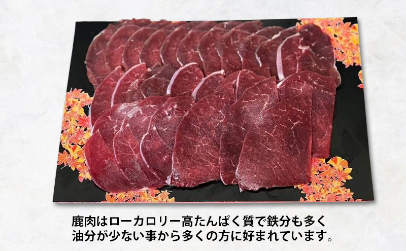鹿肉 北海道 厚岸産 しょうが焼き用 スライス 280g 【deer food】[  エゾシカ 北海道 ジビエ 鹿肉料理 味付けなし 高タンパク 鉄分 ]