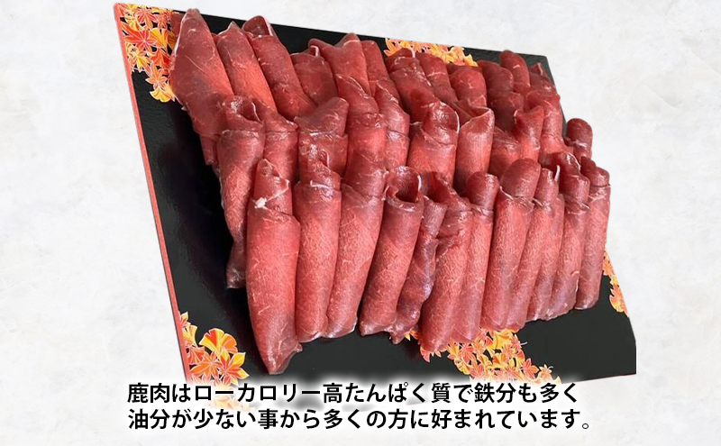 北海道 厚岸産 鹿肉 しゃぶしゃぶ用 スライス 280g 【deer food】[エゾシカ 鹿肉鍋 北海道 ジビエ しゃぶしゃぶ 鍋 低脂質 ヘルシー 冷凍]