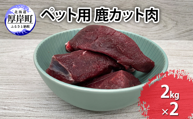 ペットフード 鹿肉 北海道産 ペット用 鹿 カット肉 2kg×2【deer food】[ 犬 健康 体 毎日 習慣 大事 無添加 安心 安全 ブロック カットトッピング スープ 美味しい ] 
