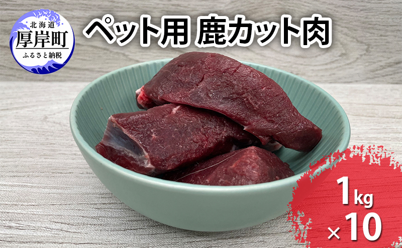 ペットフード 鹿肉 北海道産 ペット用 鹿 カット肉 1kg×10【deer food】[ 犬 健康 体 毎日 習慣 大事 無添加 安心 安全 ブロック カットトッピング スープ 美味しい ] 