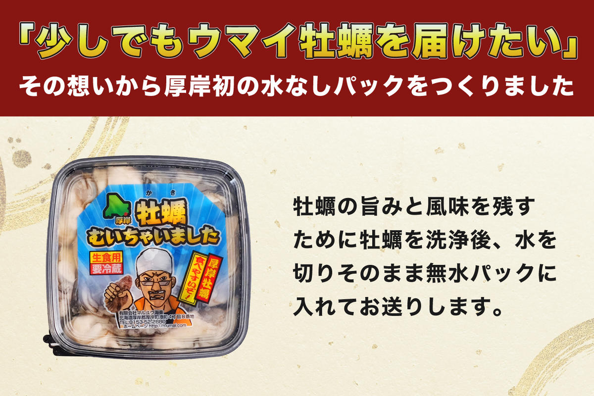 厚岸産 むいたよ！ ダブルえもん 100g×2パック 牡蠣 牡蠣のむきみ むき牡蠣 北海道 食べ比べ セット