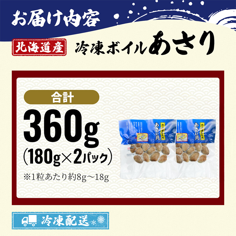 最短翌日発送  北海道 厚岸産 ボイル 冷凍 あさり 360g (180g×2パック)【丸弘水産】[ 冷凍 貝 砂抜き済 魚介 海鮮 料理 パスタ 味噌汁 具 便利 小分け 味噌汁 酒蒸し 簡単調理 ] 