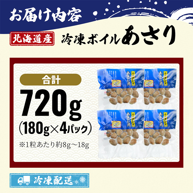 最短翌日発送  北海道 厚岸産 ボイル 冷凍 あさり 720g (180g×4パック)【丸弘水産】[ 冷凍 貝 砂抜き済 魚介 海鮮 料理 パスタ 味噌汁 具 便利 小分け 味噌汁 酒蒸し 簡単調理 ] 