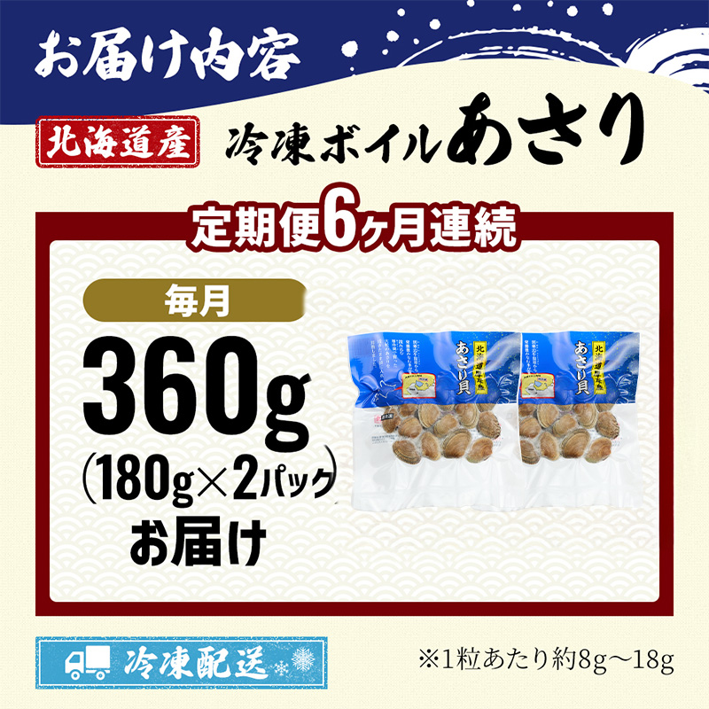 6カ月 定期便 北海道 厚岸産 ボイル 冷凍 あさり 360g (180g×2パック)【丸弘水産】[ 冷凍 貝 砂抜き済 魚介 海鮮 料理 パスタ 味噌汁 具 便利 小分け 味噌汁 酒蒸し 簡単調理 ] 