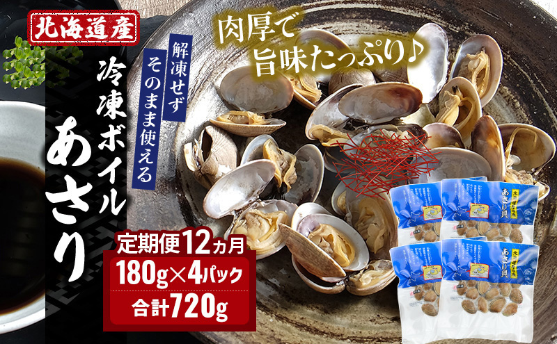 12ヵ月 定期便 北海道 厚岸産 ボイル 冷凍 あさり 720g (180g×4パック)【丸弘水産】[ 冷凍 貝 砂抜き済 魚介 海鮮 料理 パスタ 味噌汁 具 便利 小分け 味噌汁 酒蒸し 簡単調理 ] 