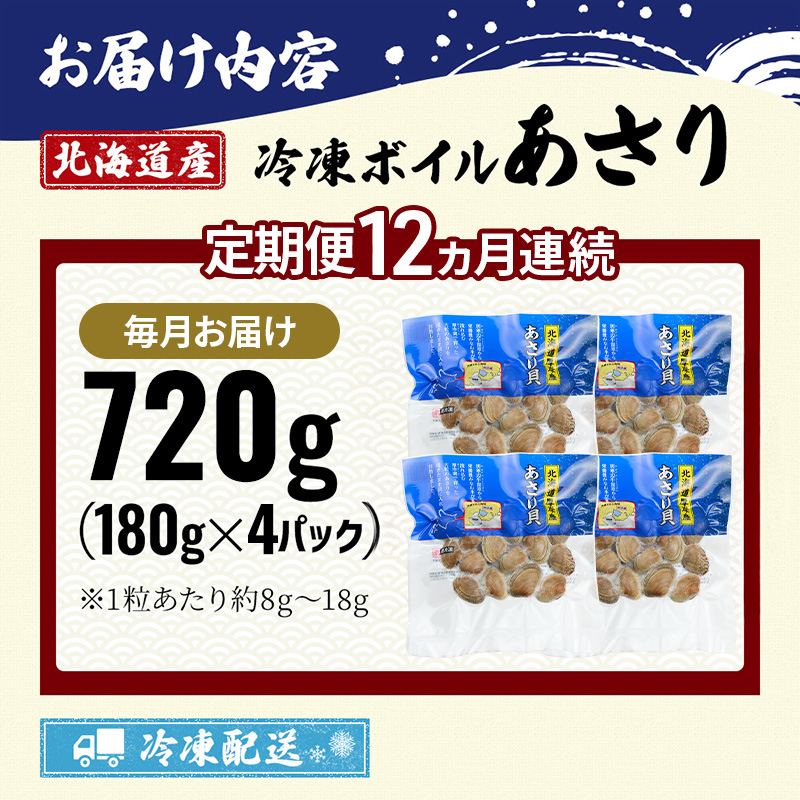 12ヵ月 定期便 北海道 厚岸産 ボイル 冷凍 あさり 720g (180g×4パック)【丸弘水産】[ 冷凍 貝 砂抜き済 魚介 海鮮 料理 パスタ 味噌汁 具 便利 小分け 味噌汁 酒蒸し 簡単調理 ] 