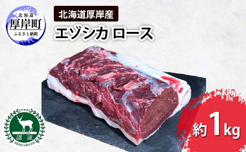 北海道 厚岸産 エゾシカ ロース ブロック 約1kg   【deer food】[ 鹿肉 北海道産 ジビエ ステーキ カツ ロースト ヘルシー 柔らかい 赤身肉 ] 