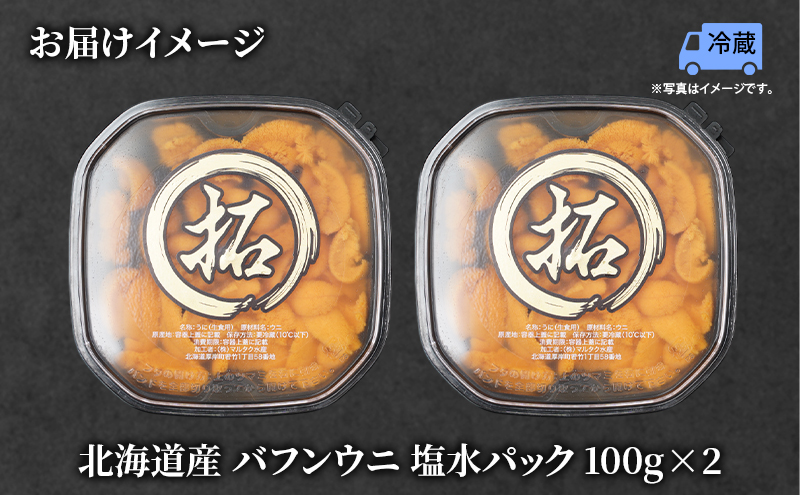うに 北海道産 バフンウニ 塩水パック 100g×2 【マルタク水産】[ 雲丹 ウニ 新鮮 海産物 冷蔵 濃厚 甘い 国産 ] 