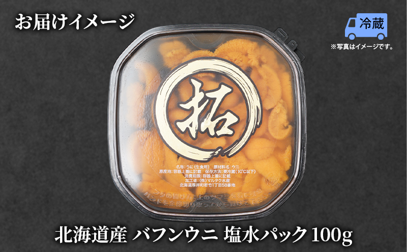 うに 北海道産 バフンウニ 塩水パック 100g×1 【マルタク水産】[ 雲丹 ウニ 新鮮 海産物 冷蔵 濃厚 甘い 国産 ] 