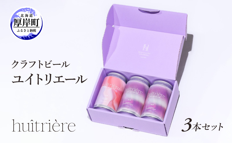 クラフトビール 3本 セット 【 ユイトリエール】[ ギフト オイスターラガー ビール お酒 酒 huitriere 飲み比べ 北海道 厚岸町 クラフト ] 