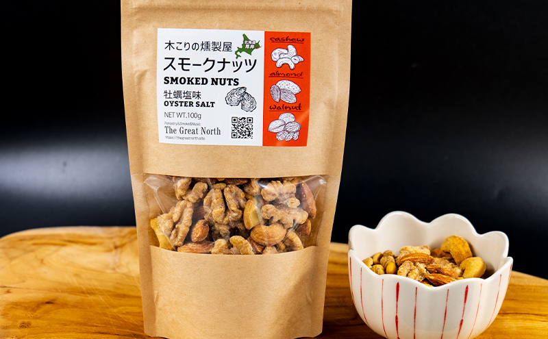 スモークナッツ 牡蠣塩味 100g×2 木こりの燻製屋 【The Great North】[ スモーク ナッツ カシューナッツ アーモンド クルミ おつまみ おやつ トッピング 燻製 塩味 味付 北海道 厚岸町  ] 