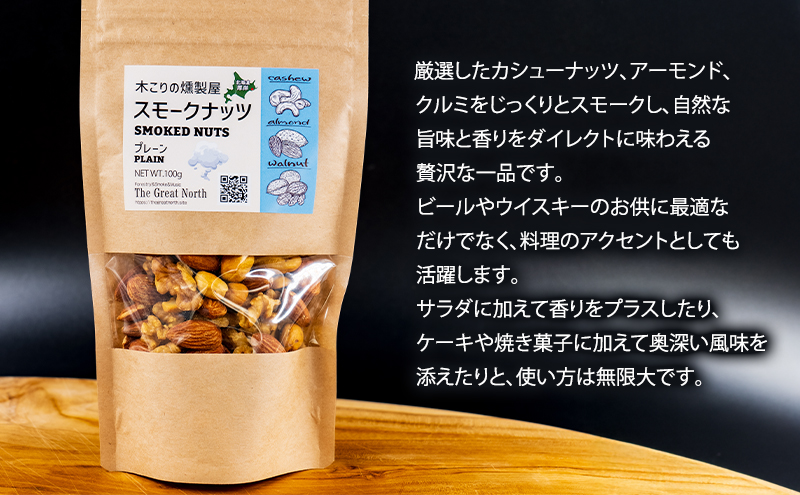 定期便 全2回 スモークナッツ 食べ比べ プレーン 牡蠣塩味 100g×各1パック 木こりの燻製屋 【The Great North】[ スモーク ナッツ カシューナッツ アーモンド クルミ おつまみ おやつ トッピング 北海道 厚岸町 ]