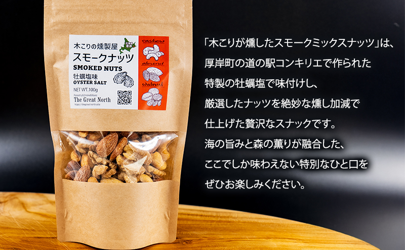 定期便 全2回 スモークナッツ 食べ比べ プレーン 牡蠣塩味 100g×各1パック 木こりの燻製屋 【The Great North】[ スモーク ナッツ カシューナッツ アーモンド クルミ おつまみ おやつ トッピング 北海道 厚岸町 ]