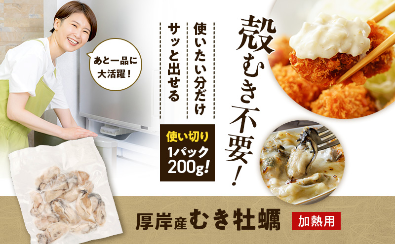 鮮度そのまま 北海道 厚岸産 冷凍 むき牡蠣 200g カキ かき 牡蠣 急速冷凍 新鮮 殻むき不要 便利 アレンジ 海鮮 海産物 国産 厚岸町