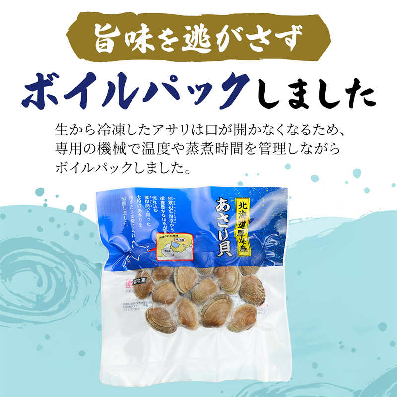 【最短当日発送！】 北海道産 冷凍 ボイル あさり 180g×4パック (合計720g) 魚貝類 海の幸 海鮮 貝 味噌汁 パスタ 酒蒸し 簡単調理 便利 時短 手軽 食材 食べ物 料理 調理