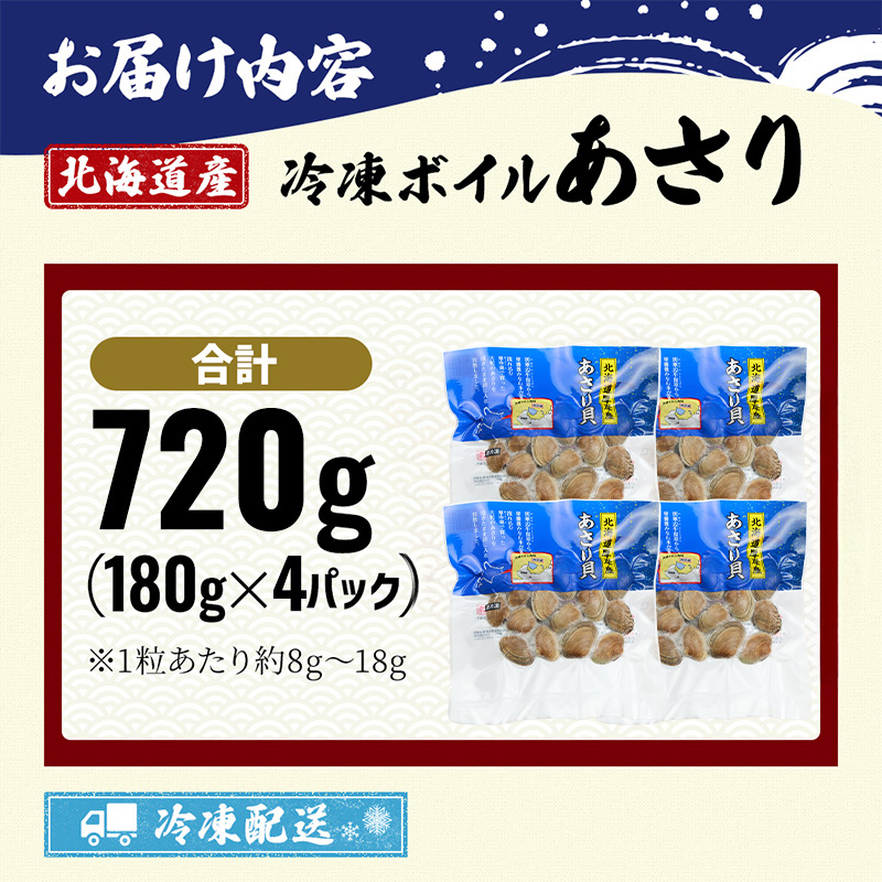 【最短当日発送！】 北海道産 冷凍 ボイル あさり 180g×4パック (合計720g) 魚貝類 海の幸 海鮮 貝 味噌汁 パスタ 酒蒸し 簡単調理 便利 時短 手軽 食材 食べ物 料理 調理