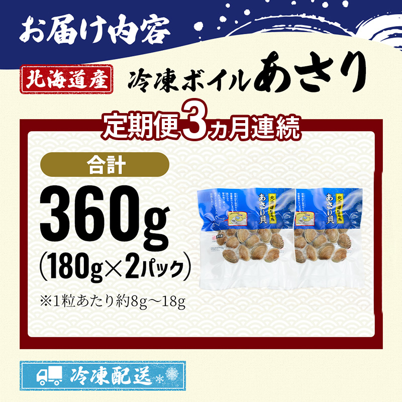 3ヵ月 定期便 北海道 厚岸産 ボイル 冷凍 あさり 360g (180g×2パック)【丸弘水産】[ 冷凍 貝 砂抜き済 魚介 海鮮 料理 パスタ 味噌汁 具 便利 小分け 味噌汁 酒蒸し 簡単調理 ] 