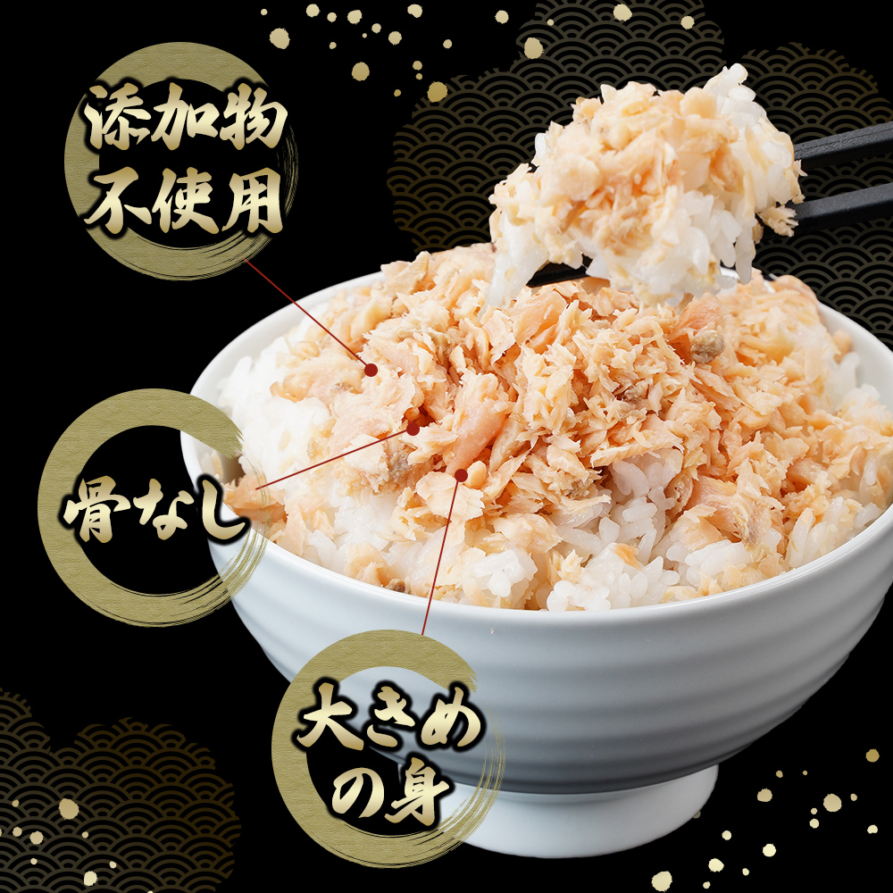 鮭フレーク 時鮭 焼ほぐし身 960g (80g×12) 無添加・無着色 塩のみ【厚岸マルスイ】[ 鮭 ほぐし 魚 サーモン お茶漬け おにぎり チャーハン 米 お弁当 ]