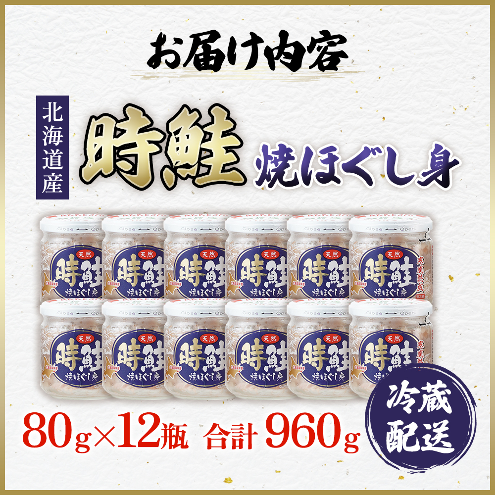 鮭フレーク 時鮭 焼ほぐし身 960g (80g×12) 無添加・無着色 塩のみ【厚岸マルスイ】[ 鮭 ほぐし 魚 サーモン お茶漬け おにぎり チャーハン 米 お弁当 ]