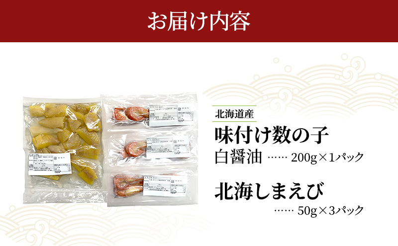 北海道産 味付け 数の子 北海しまえび セット【ぎょれん道東食品】 [ 魚卵 おつまみ ご飯のお供 珍味 海鮮 海産物 海の幸 魚介 魚介類 魚卵 加工品 味付け 味付 かずのこ しまえび えび エビ 海老 ]