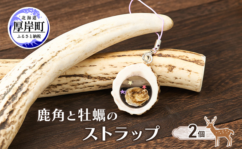 鹿角と牡蠣のストラップ 2個 [ 鹿 鹿角 ストラップ 牡蠣殻 牡蠣 雑貨 小物 お土産 プレゼント ギフト ハンドメイド 自然素材 北海道 厚岸町 ]