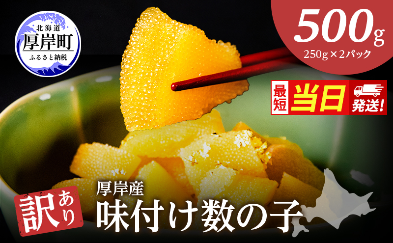 訳あり 北海道 数の子 味付け数の子 琥珀の月 ひとくちサイズ 500g (250g×2) かずのこ 北海道産 国産 海鮮 厚岸 魚介類 魚卵 すぐ発送 最強配送