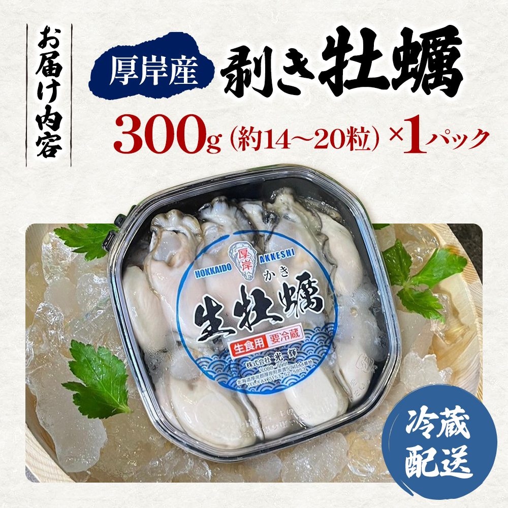 北海道 厚岸産  お手軽 生食用 剥き牡蠣 300g×1パック 【光輝】 [ ムキ牡蠣 むき身 生牡蠣 かき カキ 生 ムキカキ むきがき むき牡蠣 ムキガキ ] 