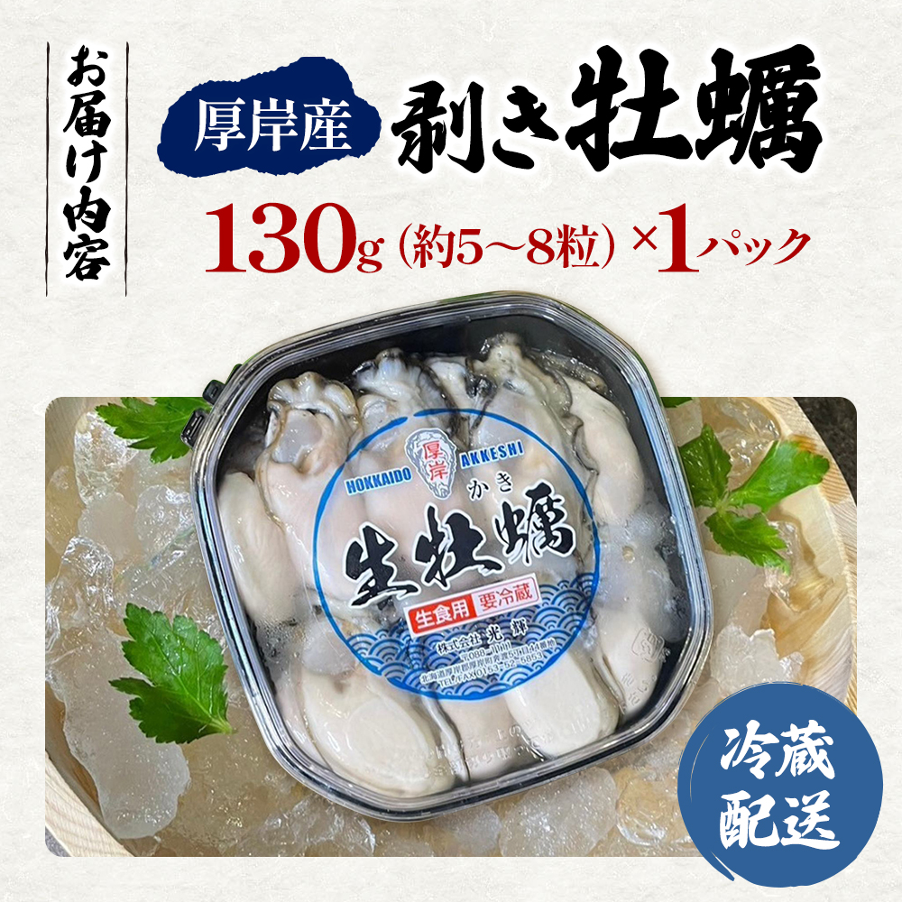 北海道 厚岸産  お手軽 生食用 剥き牡蠣 130g×1パック 【光輝】 [ ムキ牡蠣 むき身 生牡蠣 かき カキ 生 ムキカキ むきがき むき牡蠣 ムキガキ ] 